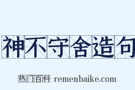 神不守舍造句是什么意思的图片